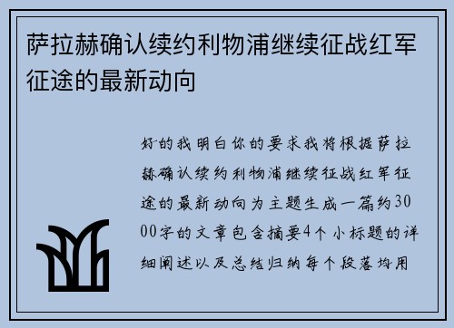 萨拉赫确认续约利物浦继续征战红军征途的最新动向