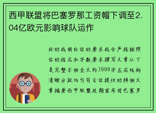 西甲联盟将巴塞罗那工资帽下调至2.04亿欧元影响球队运作