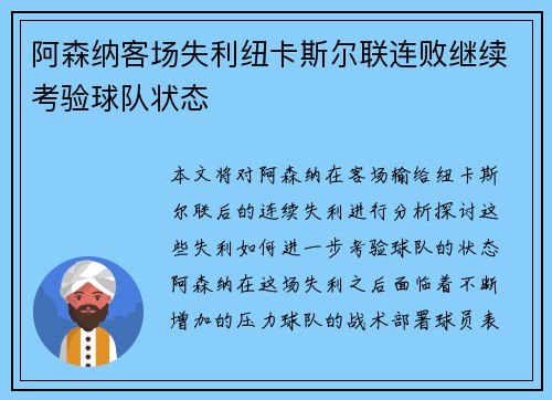 阿森纳客场失利纽卡斯尔联连败继续考验球队状态