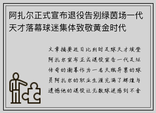 阿扎尔正式宣布退役告别绿茵场一代天才落幕球迷集体致敬黄金时代