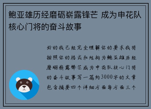 鲍亚雄历经磨砺崭露锋芒 成为申花队核心门将的奋斗故事