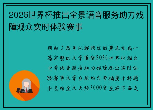 2026世界杯推出全景语音服务助力残障观众实时体验赛事