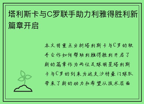 塔利斯卡与C罗联手助力利雅得胜利新篇章开启