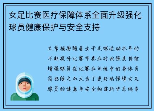 女足比赛医疗保障体系全面升级强化球员健康保护与安全支持