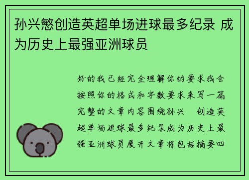 孙兴慜创造英超单场进球最多纪录 成为历史上最强亚洲球员