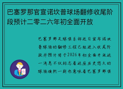 巴塞罗那官宣诺坎普球场翻修收尾阶段预计二零二六年初全面开放