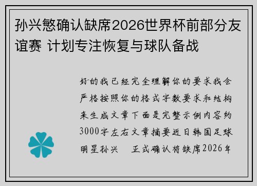 孙兴慜确认缺席2026世界杯前部分友谊赛 计划专注恢复与球队备战