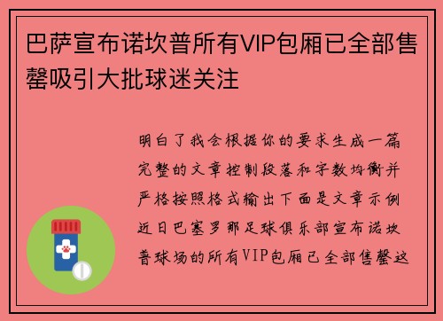 巴萨宣布诺坎普所有VIP包厢已全部售罄吸引大批球迷关注