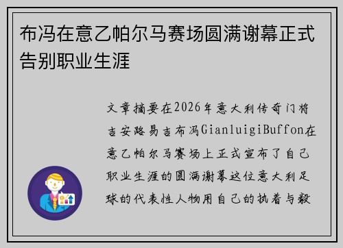 布冯在意乙帕尔马赛场圆满谢幕正式告别职业生涯