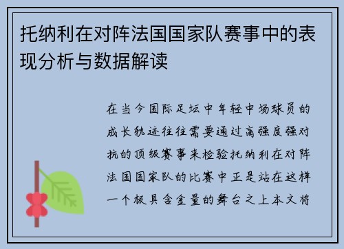 托纳利在对阵法国国家队赛事中的表现分析与数据解读