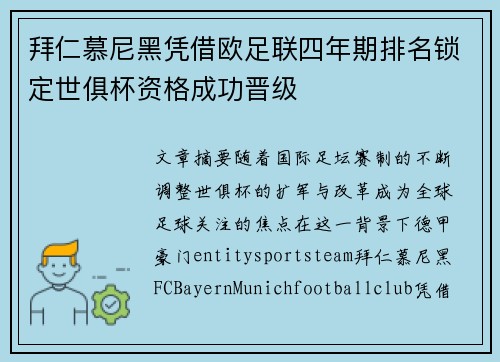 拜仁慕尼黑凭借欧足联四年期排名锁定世俱杯资格成功晋级