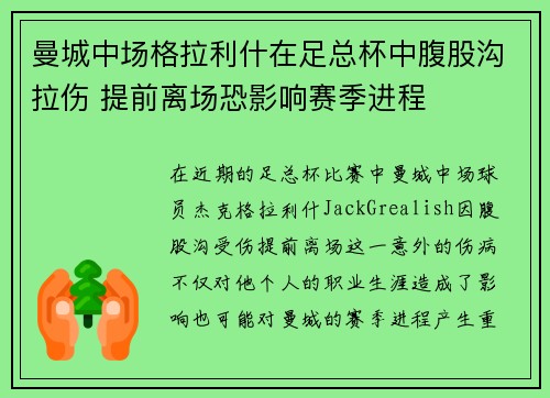 曼城中场格拉利什在足总杯中腹股沟拉伤 提前离场恐影响赛季进程