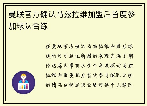曼联官方确认马兹拉维加盟后首度参加球队合练