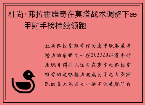 杜尚·弗拉霍维奇在莫塔战术调整下意甲射手榜持续领跑