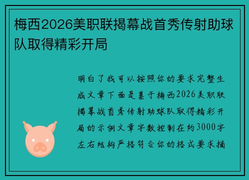 梅西2026美职联揭幕战首秀传射助球队取得精彩开局