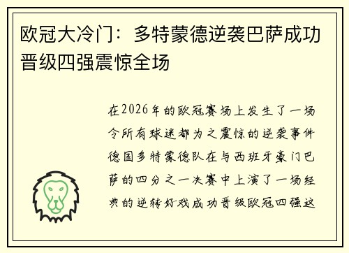 欧冠大冷门：多特蒙德逆袭巴萨成功晋级四强震惊全场