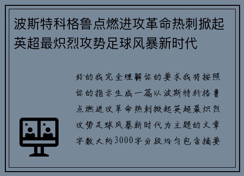 波斯特科格鲁点燃进攻革命热刺掀起英超最炽烈攻势足球风暴新时代