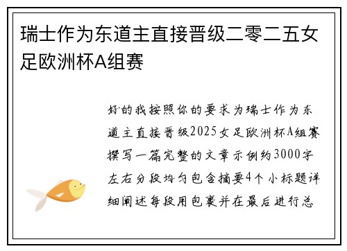 瑞士作为东道主直接晋级二零二五女足欧洲杯A组赛
