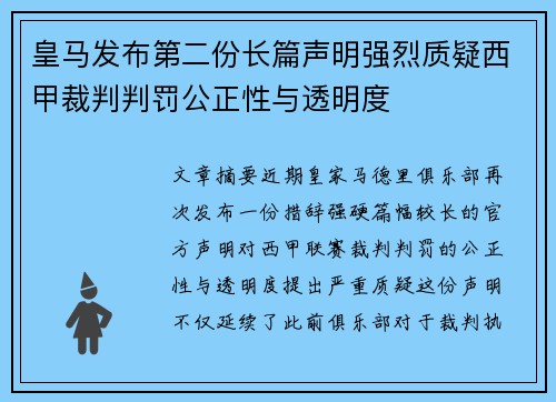 皇马发布第二份长篇声明强烈质疑西甲裁判判罚公正性与透明度
