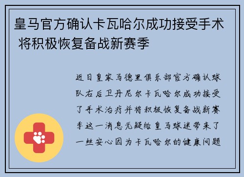 皇马官方确认卡瓦哈尔成功接受手术 将积极恢复备战新赛季