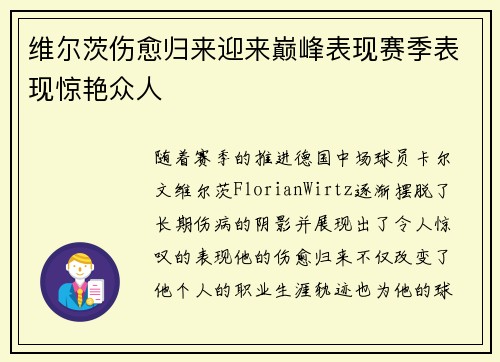 维尔茨伤愈归来迎来巅峰表现赛季表现惊艳众人
