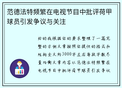 范德法特频繁在电视节目中批评荷甲球员引发争议与关注