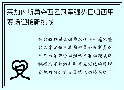 莱加内斯勇夺西乙冠军强势回归西甲赛场迎接新挑战