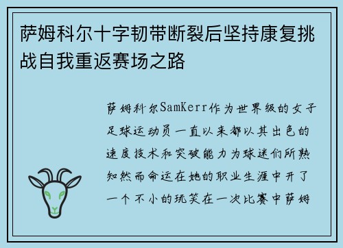 萨姆科尔十字韧带断裂后坚持康复挑战自我重返赛场之路 萨姆科尔十字韧带断裂后坚持康复挑战自我重返赛场之路