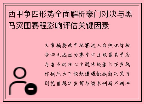 西甲争四形势全面解析豪门对决与黑马突围赛程影响评估关键因素