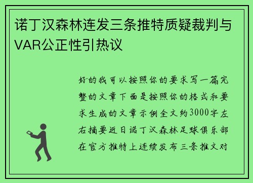 诺丁汉森林连发三条推特质疑裁判与VAR公正性引热议