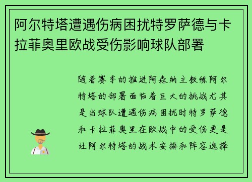 阿尔特塔遭遇伤病困扰特罗萨德与卡拉菲奥里欧战受伤影响球队部署