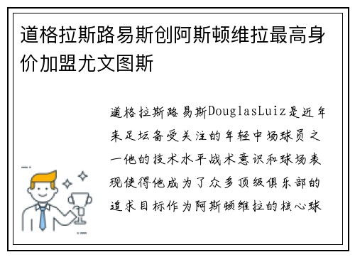 道格拉斯路易斯创阿斯顿维拉最高身价加盟尤文图斯