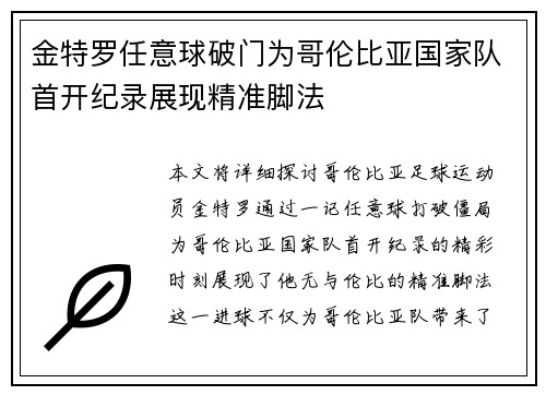 金特罗任意球破门为哥伦比亚国家队首开纪录展现精准脚法