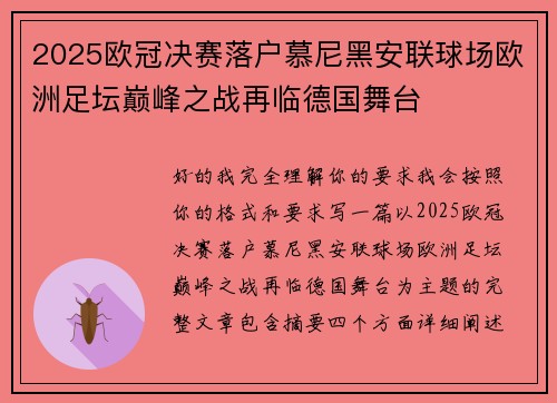 2025欧冠决赛落户慕尼黑安联球场欧洲足坛巅峰之战再临德国舞台