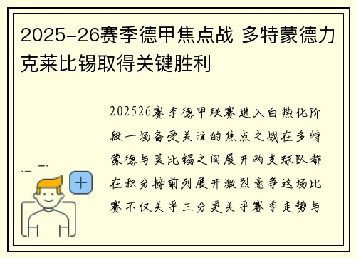 2025-26赛季德甲焦点战 多特蒙德力克莱比锡取得关键胜利