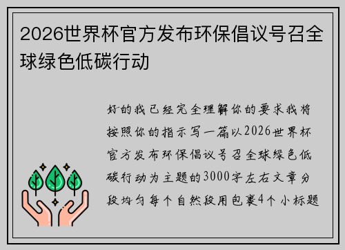 2026世界杯官方发布环保倡议号召全球绿色低碳行动