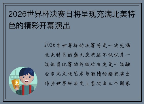 2026世界杯决赛日将呈现充满北美特色的精彩开幕演出
