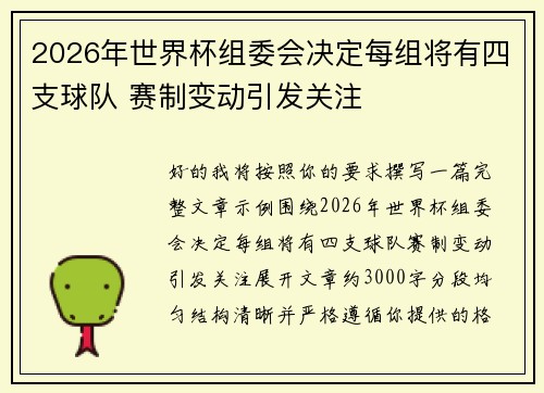 2026年世界杯组委会决定每组将有四支球队 赛制变动引发关注