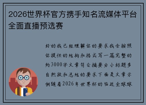 2026世界杯官方携手知名流媒体平台全面直播预选赛