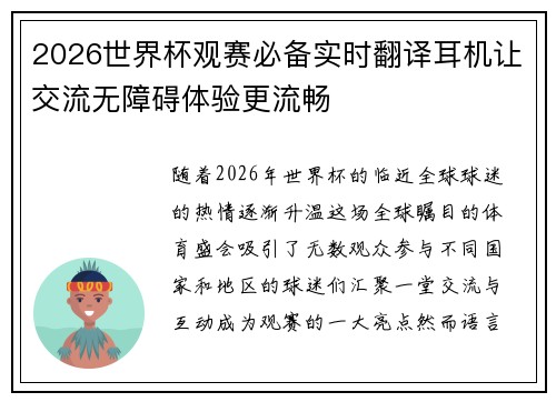 2026世界杯观赛必备实时翻译耳机让交流无障碍体验更流畅