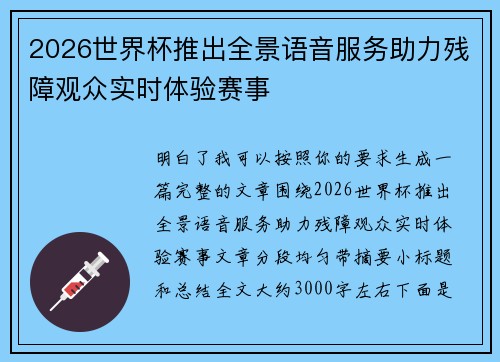 2026世界杯推出全景语音服务助力残障观众实时体验赛事
