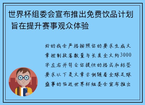 世界杯组委会宣布推出免费饮品计划 旨在提升赛事观众体验