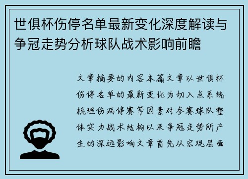 世俱杯伤停名单最新变化深度解读与争冠走势分析球队战术影响前瞻