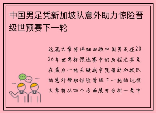 中国男足凭新加坡队意外助力惊险晋级世预赛下一轮