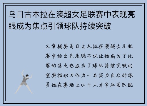 乌日古木拉在澳超女足联赛中表现亮眼成为焦点引领球队持续突破