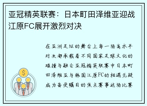 亚冠精英联赛：日本町田泽维亚迎战江原FC展开激烈对决