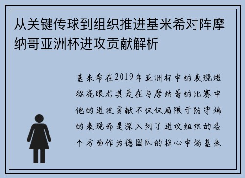 从关键传球到组织推进基米希对阵摩纳哥亚洲杯进攻贡献解析