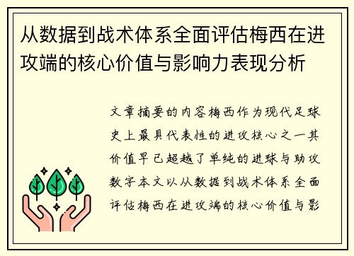 从数据到战术体系全面评估梅西在进攻端的核心价值与影响力表现分析