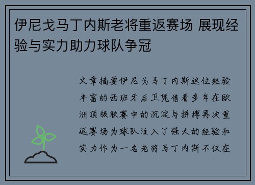 伊尼戈马丁内斯老将重返赛场 展现经验与实力助力球队争冠