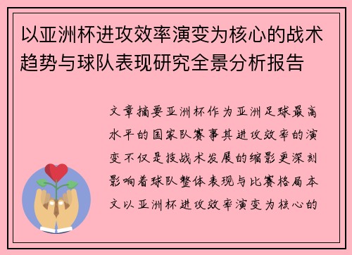 以亚洲杯进攻效率演变为核心的战术趋势与球队表现研究全景分析报告